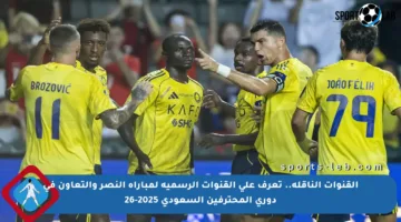 القنوات الناقلة.. تعرف على القنوات الرسمية لمباراة النصر والتعاون في دوري المحترفين السعودي 2025-26
